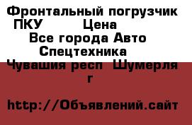 Фронтальный погрузчик ПКУ 0.8  › Цена ­ 78 000 - Все города Авто » Спецтехника   . Чувашия респ.,Шумерля г.